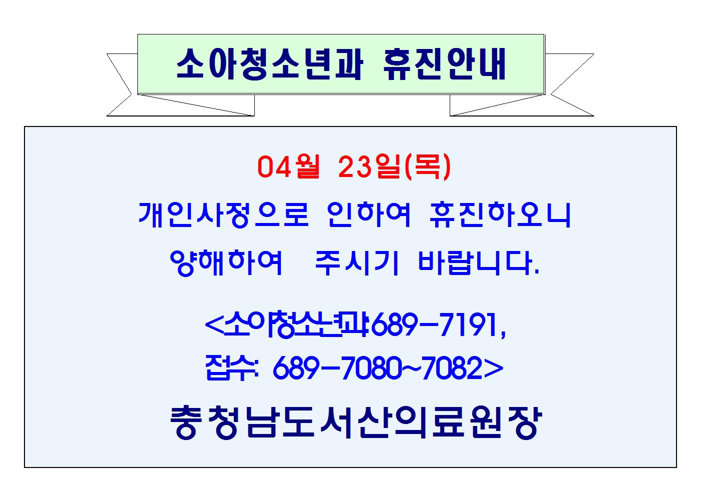 04월 23일(목) 소아청소년과 휴진 1