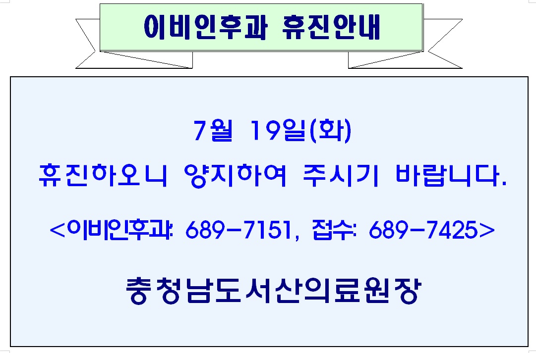 7월 19일(화) 이비인후과 휴진안내 1