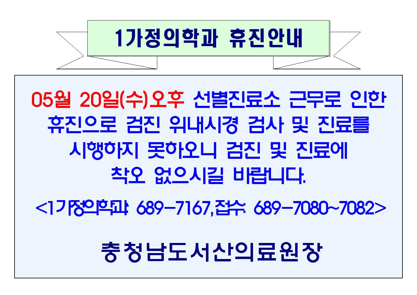 05월 20일(수)오후 1가정의학과 휴진안내 1