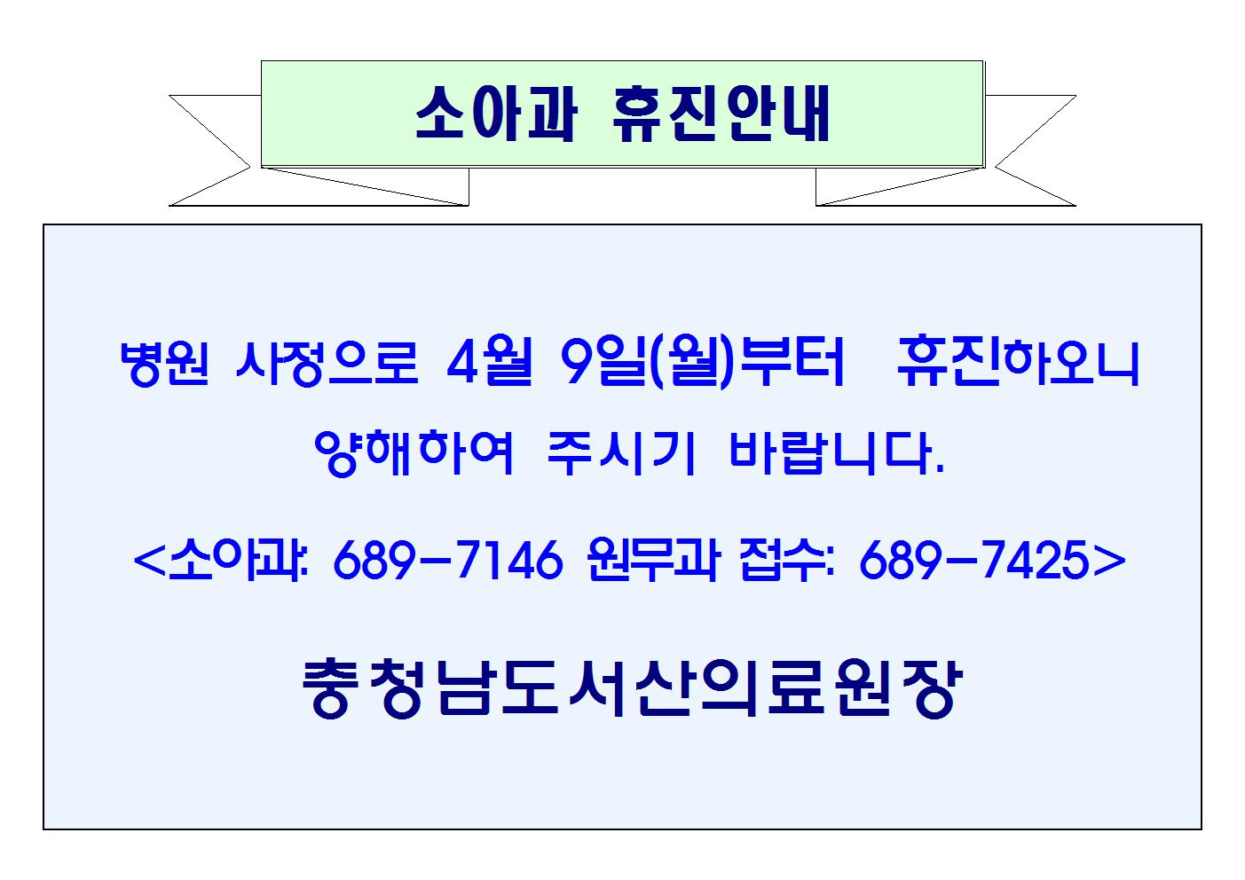 04월09일(월)부터 소아과 휴진 안내 1