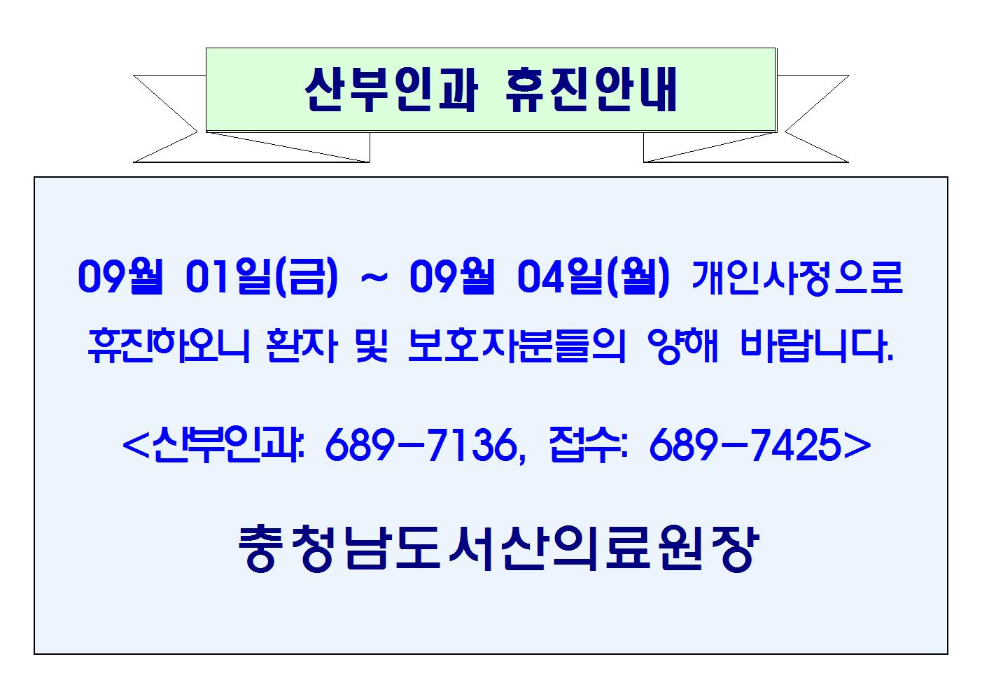 09월 01일(금) ~ 09월 04일(월) 산부인과 휴진안내 1