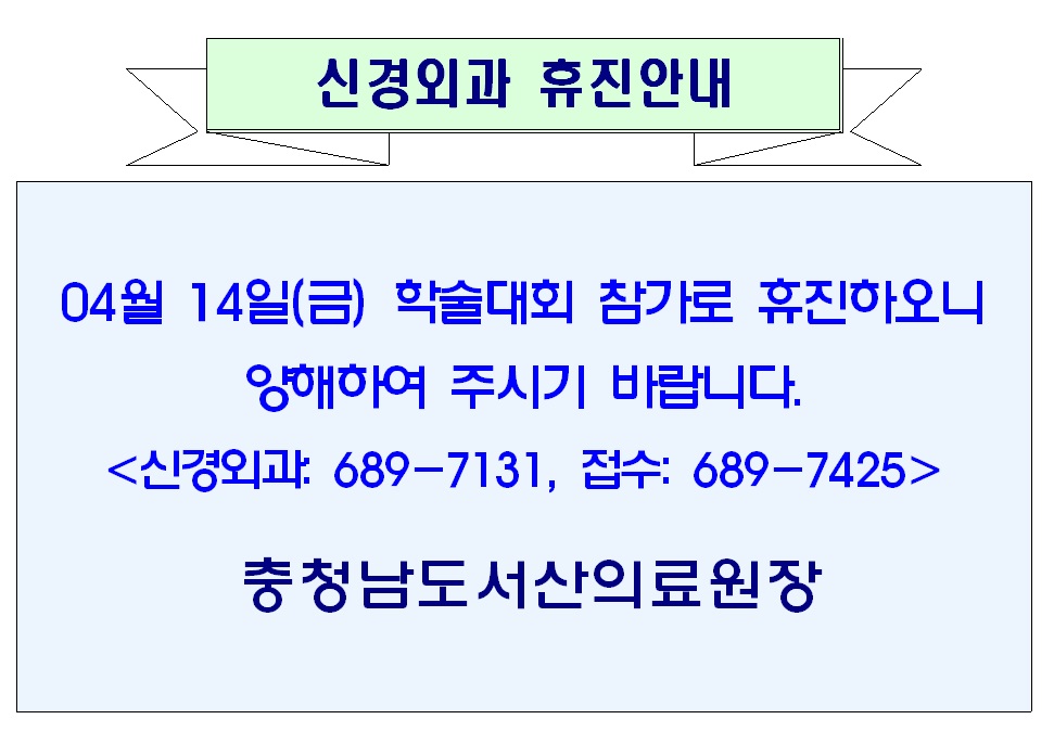 04월 14일(금) 신경외과 휴진안내 1