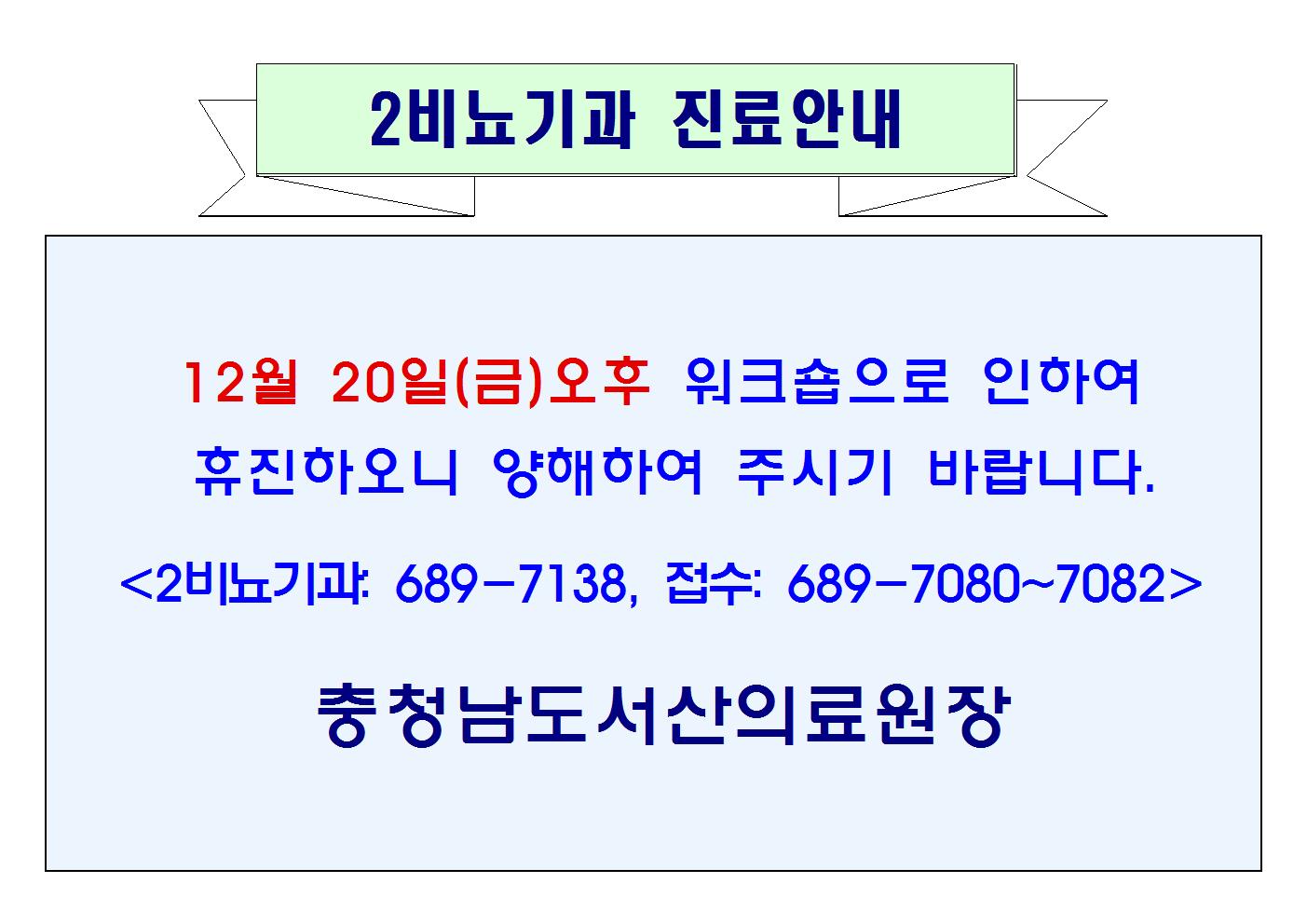 12월 20일(금)오후 2비뇨기과 휴진안내 1