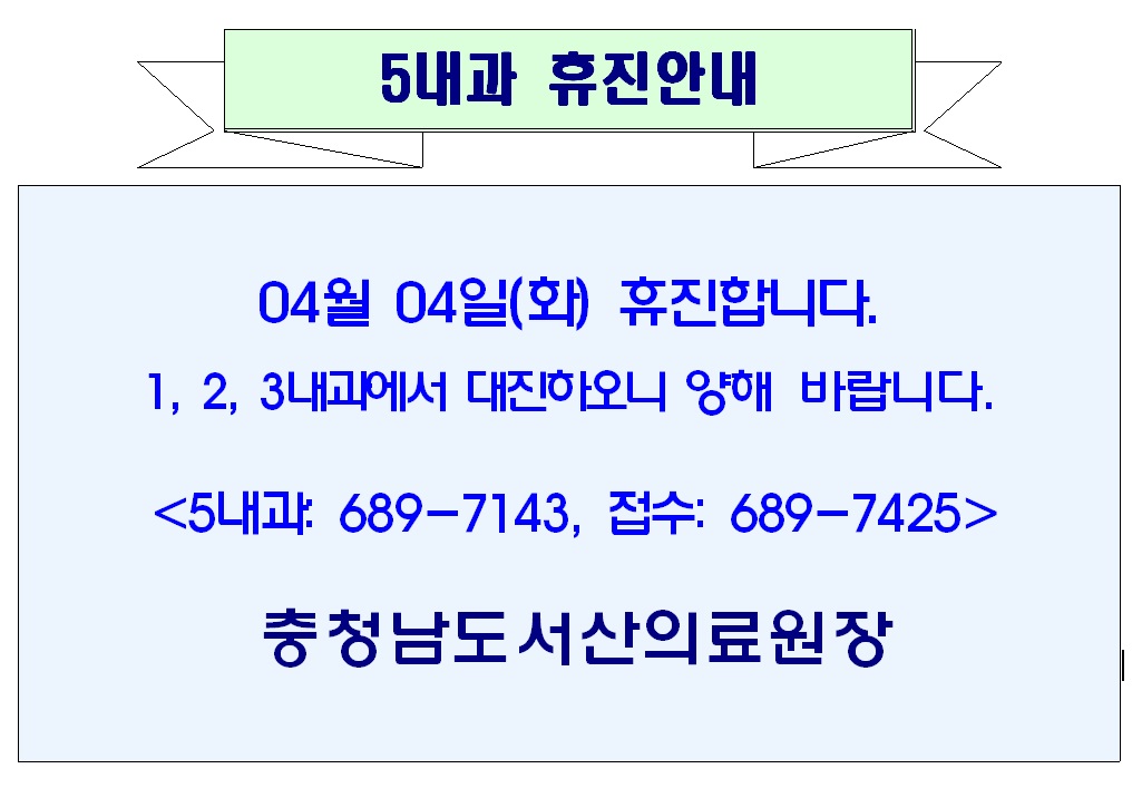 04월 4일(화) 5내과 휴진안내 1