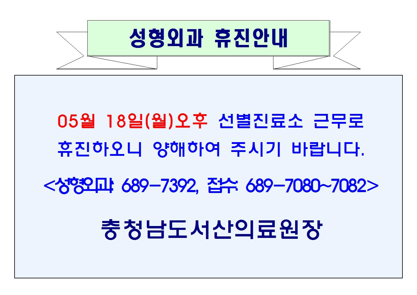 05월 18일(월)오후 성형외과 휴진안내 1