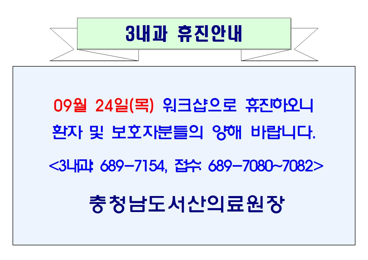 09월 24일(목) 3내과 휴진안내 1
