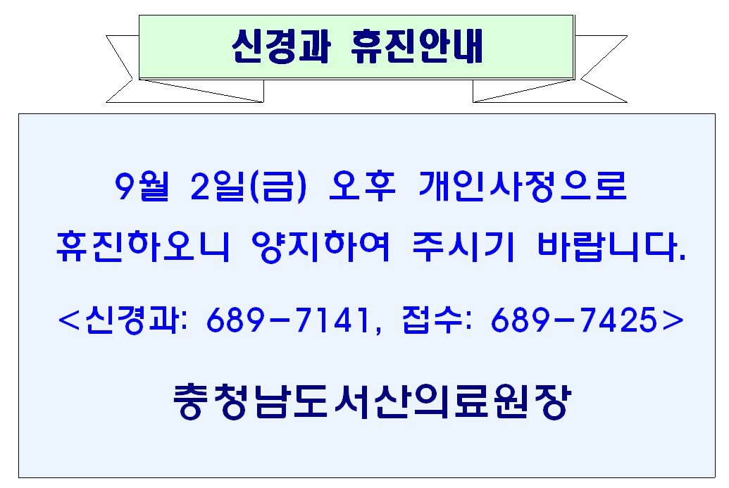9월 2일(금) 오후 신경과 휴진안내 1