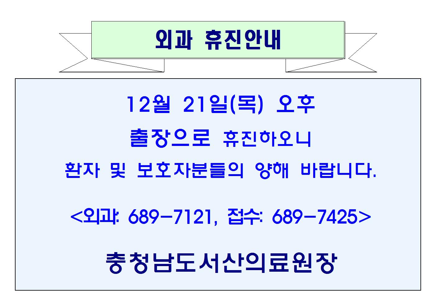 12월 21일(목)오후 외과 휴진안내 1