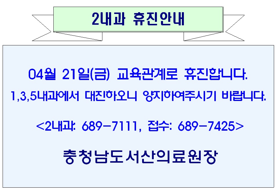 04월 21일(금) 2내과 휴진안내 1