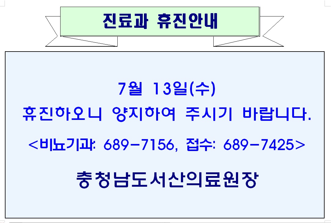 7월 13일(수) 비뇨기과 휴진안내 1