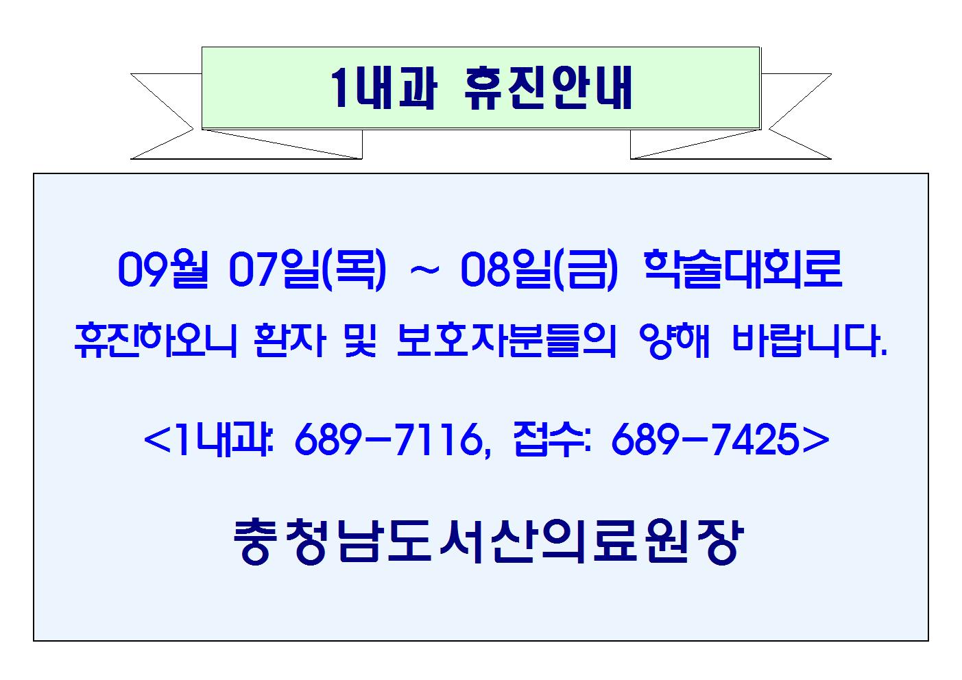 09월 07일(목) ~ 09월 08일(금) 1내과 휴진안내 1