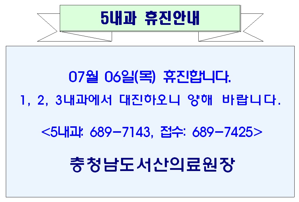 07월 06일(목) 5내과 휴진안내 1