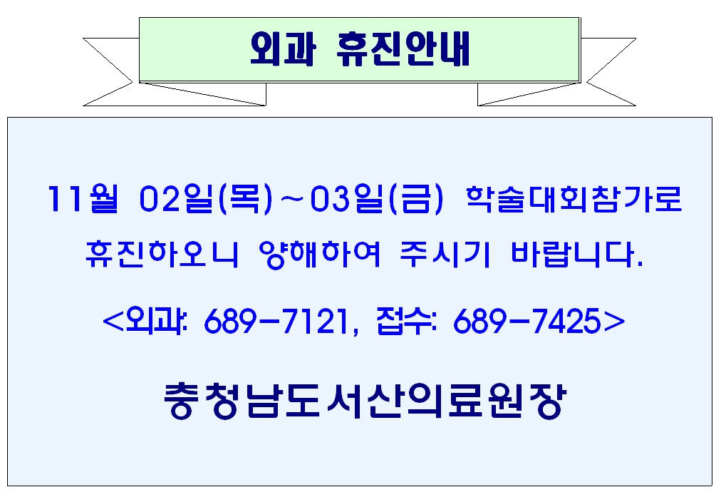 11월 02일(목) ~ 11월 03일(금) 외과 휴진안내 1