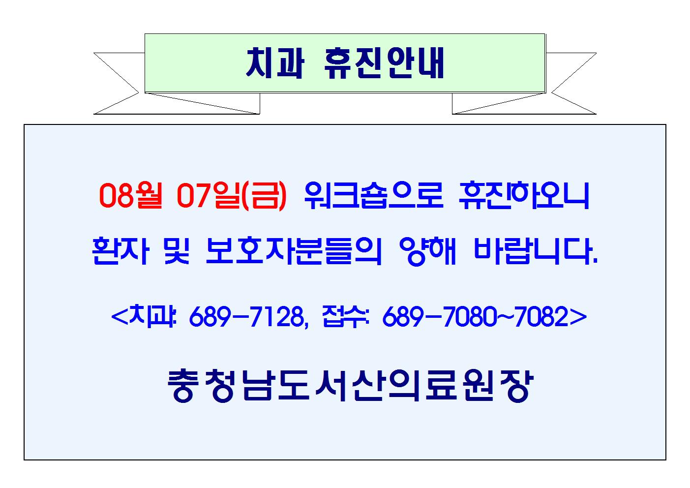 08월 07일(금) 치과 휴진안내 1