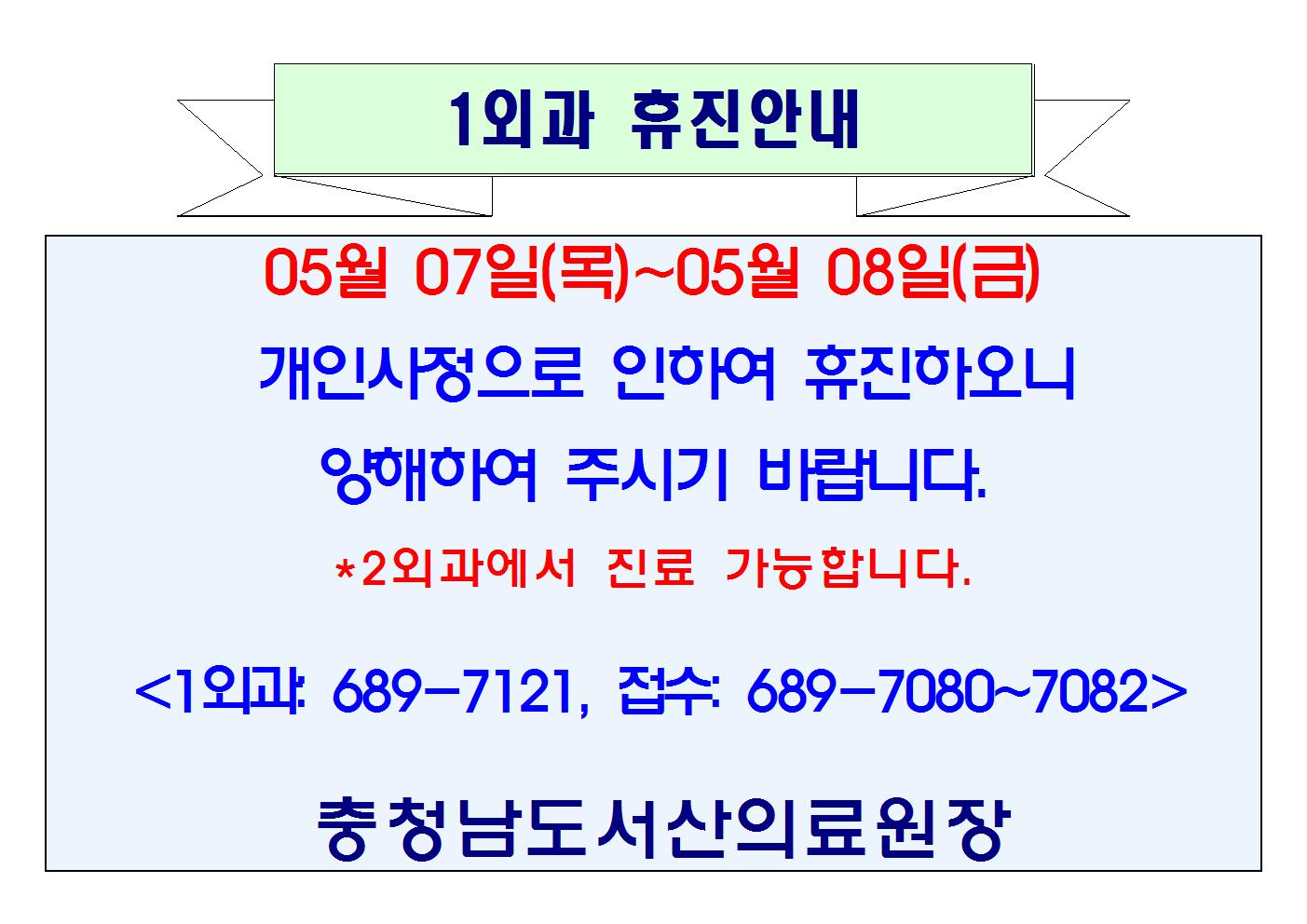 05월 07일(목)~05월 08일(금) 1외과 휴진 1