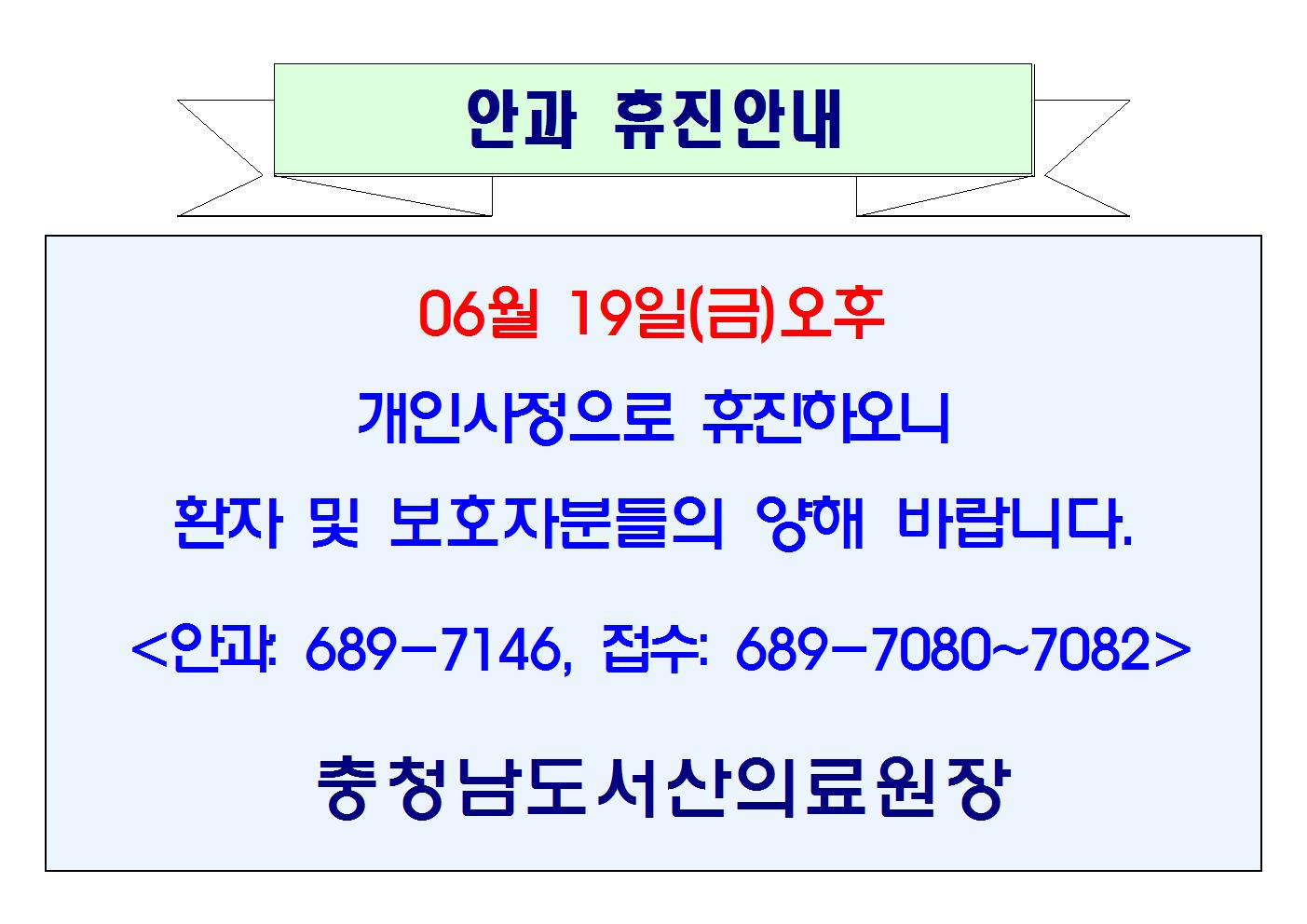 06월 19일(금)오후 안과 휴진안내 1