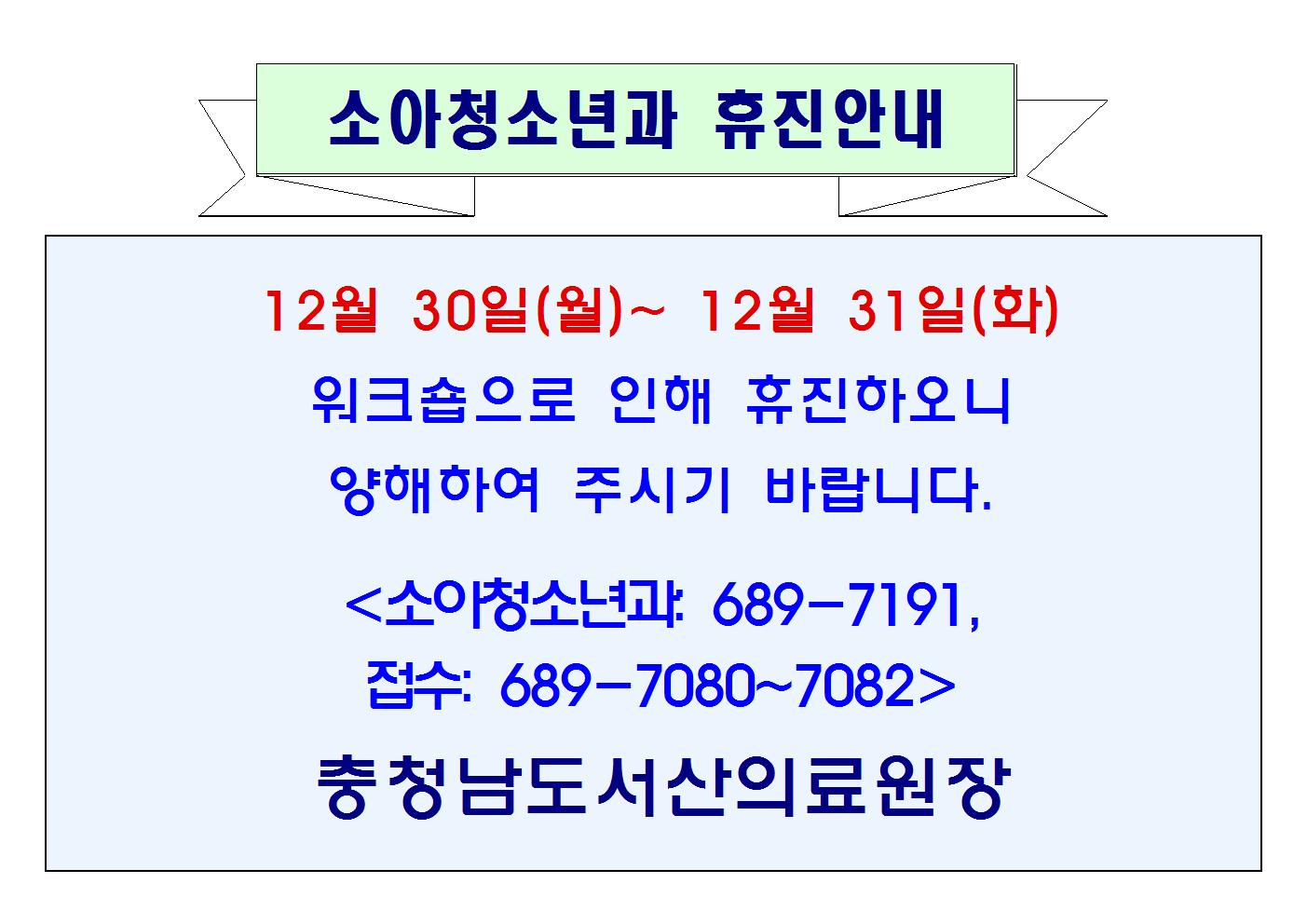 12월 30일(월)~31일(화) 소아청소년과 휴진 1
