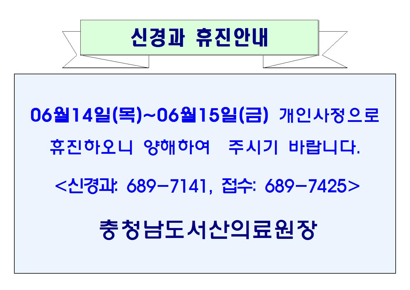 06월14일(목)~06월15일(금) 신경과 휴진안내 1