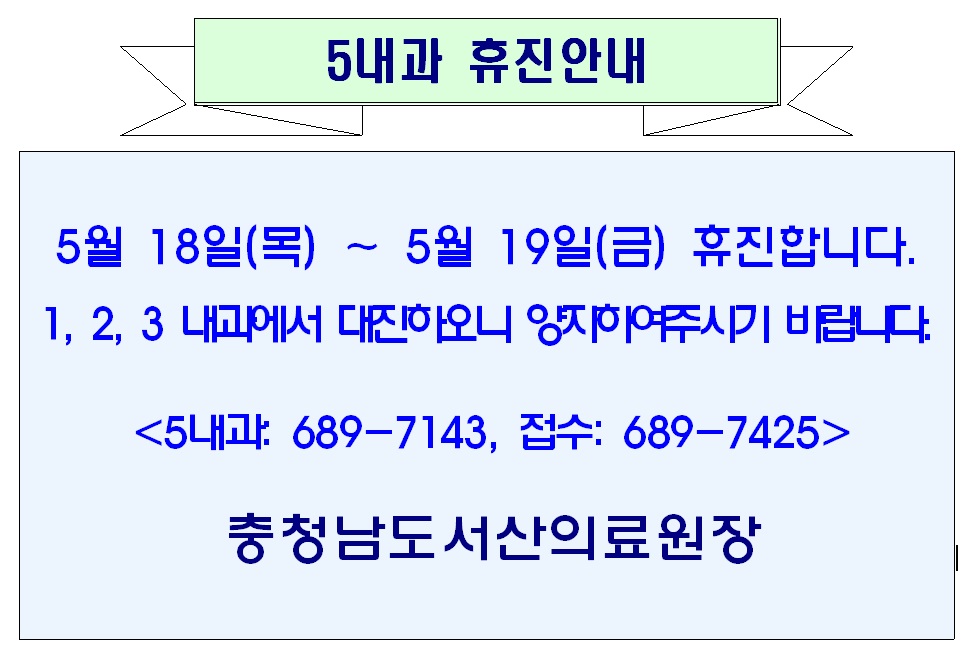 05월18일(목) - 05월 19일(금) 5내과 휴진안내 1