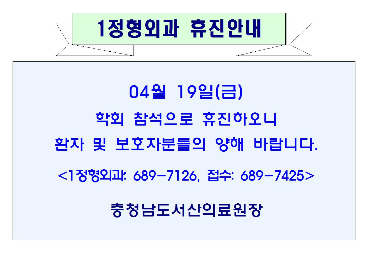 04월19일(금) 1정형외과 휴진안내 1