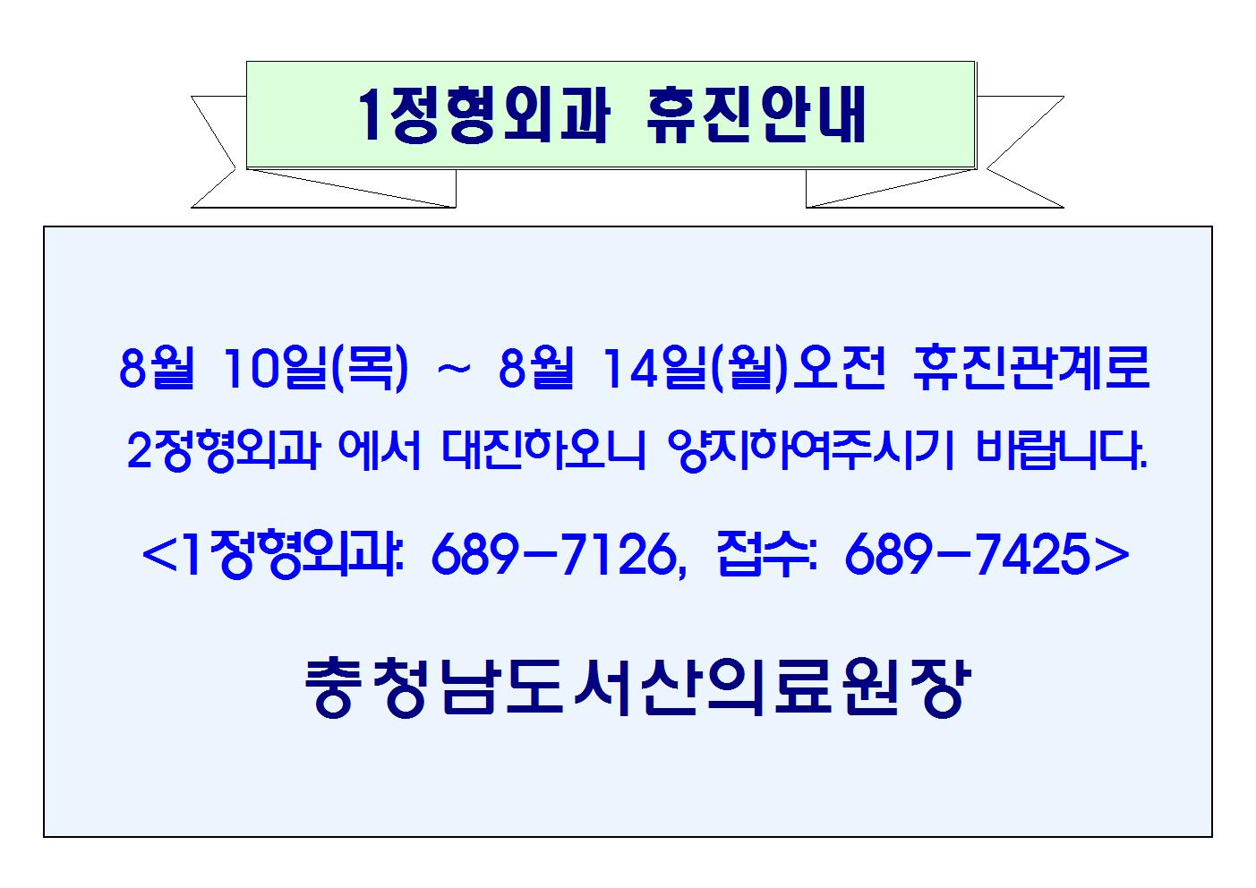 08월 10일(목) ~ 08월 14일(월) 1정형외과 휴진안내 1