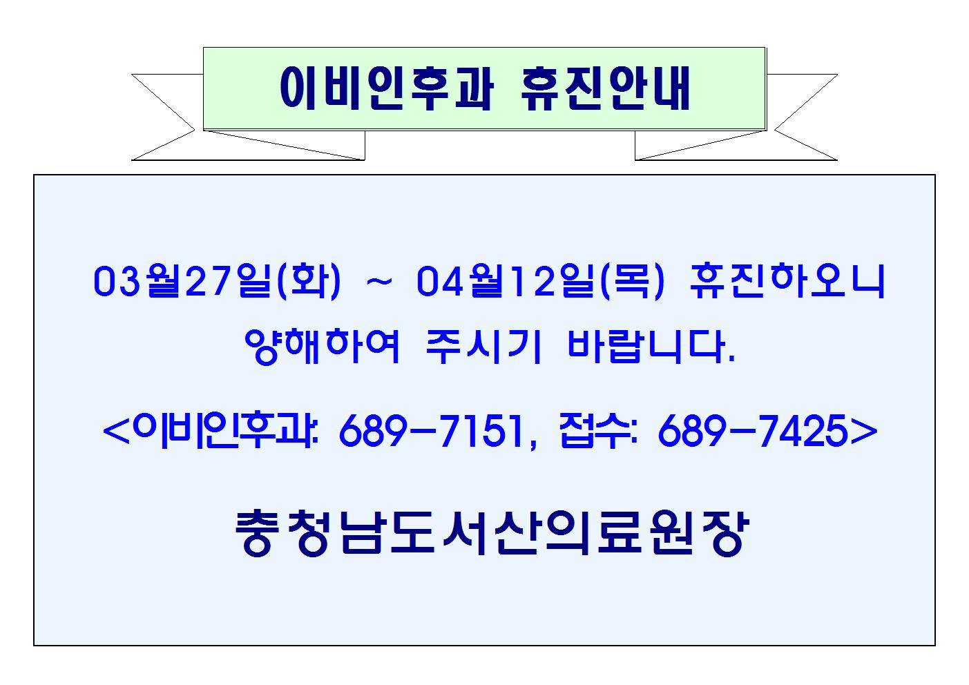 03월27일(화) ~ 04월12일(목)이비인후과 휴진안내 1