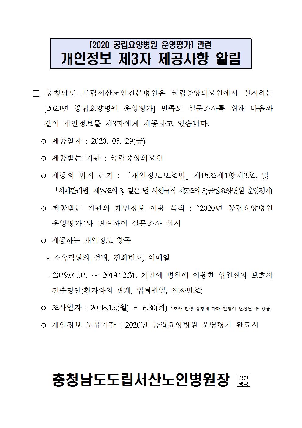 2020년 공립요양병원 운영평가 개인정보 제3자 제공 공고 1