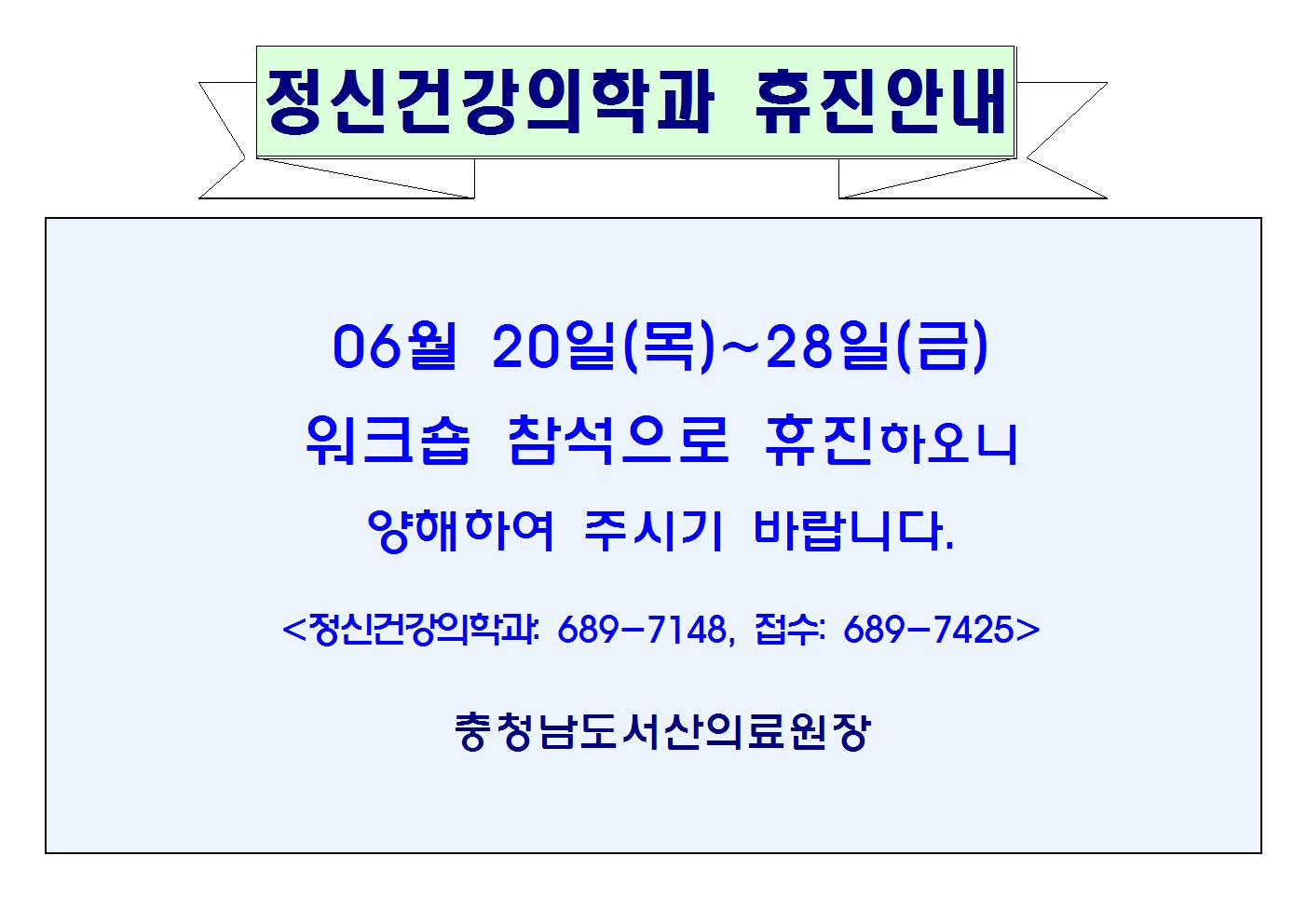 06월20일(목)~28일(금) 정신건강의학과 휴진안내 1