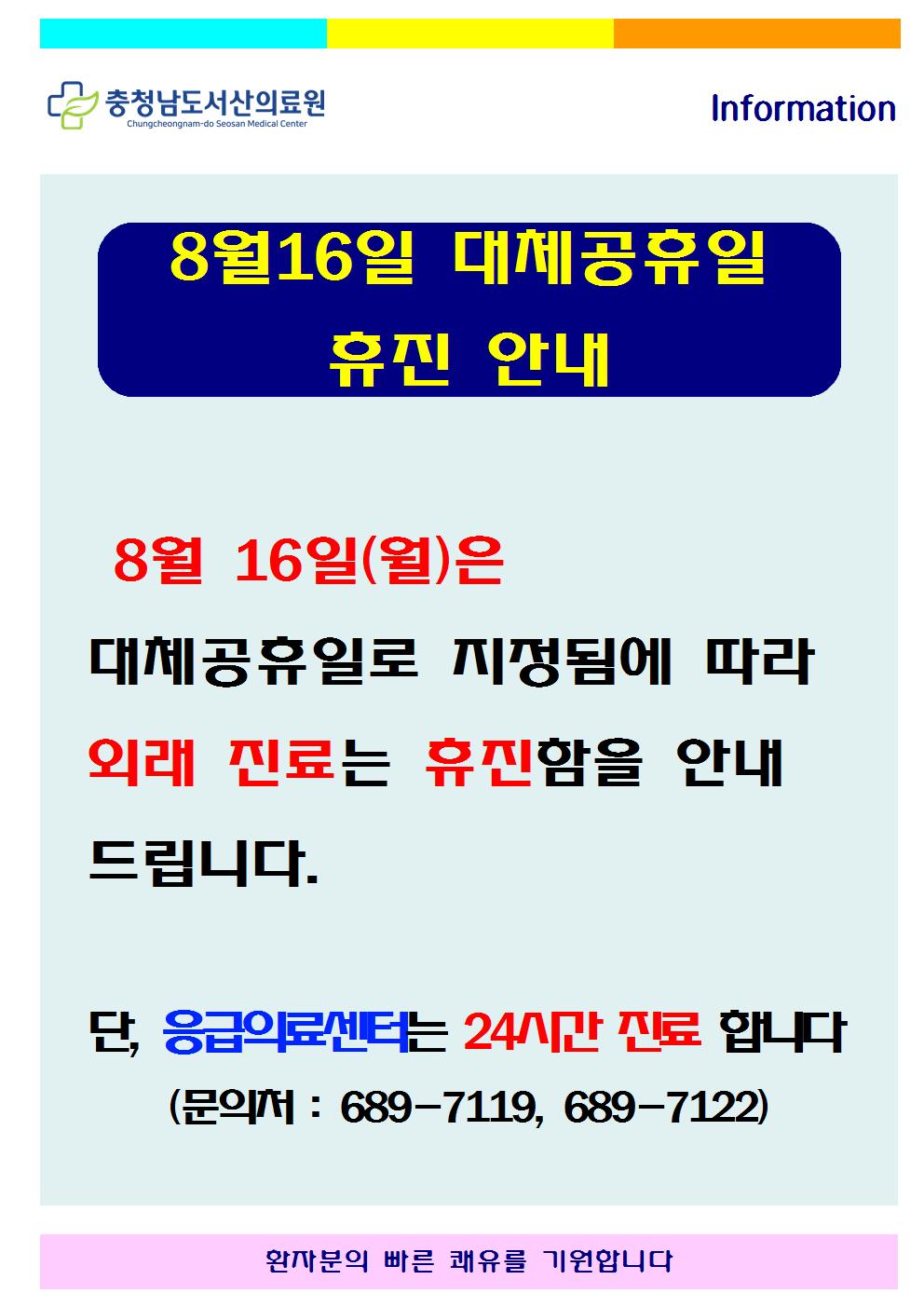 8월16일(대체공휴일) 휴진안내 1