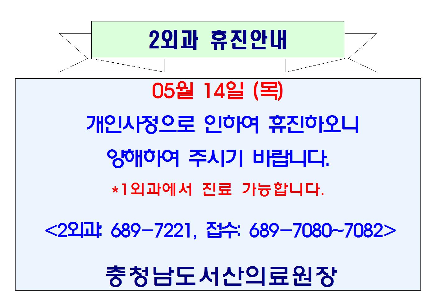 05월 14일(목) 2외과 휴진안내 1