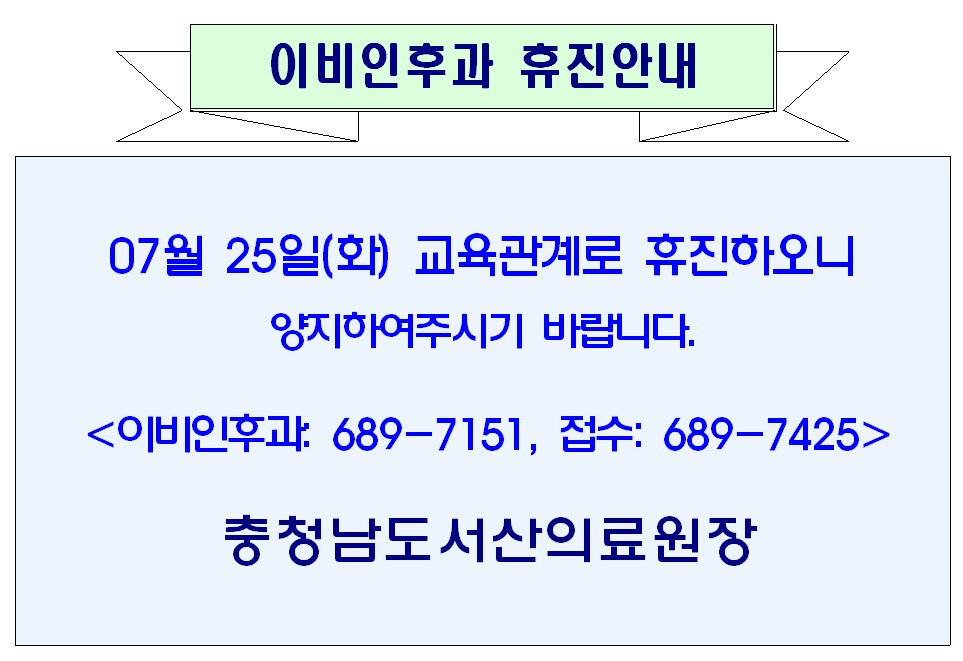07월 25일(화) 이비인후과 휴진안내 1