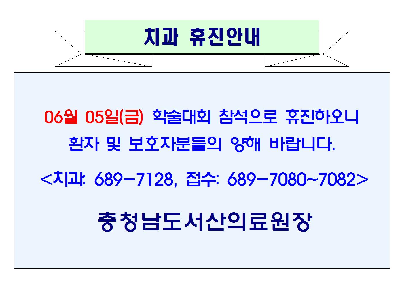 06월 05일(금) 치과 휴진안내 1