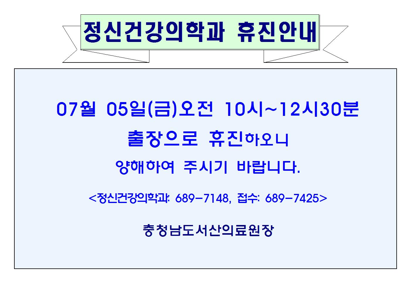 07월05일(금)10시~12시30분 정신건강의학과 휴진안내 1