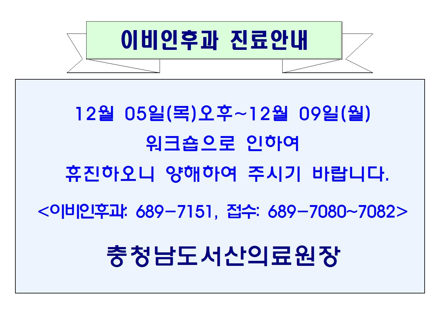 12월 05일(목)오후~12월 09일(월) 이비인후과 휴진안내 1