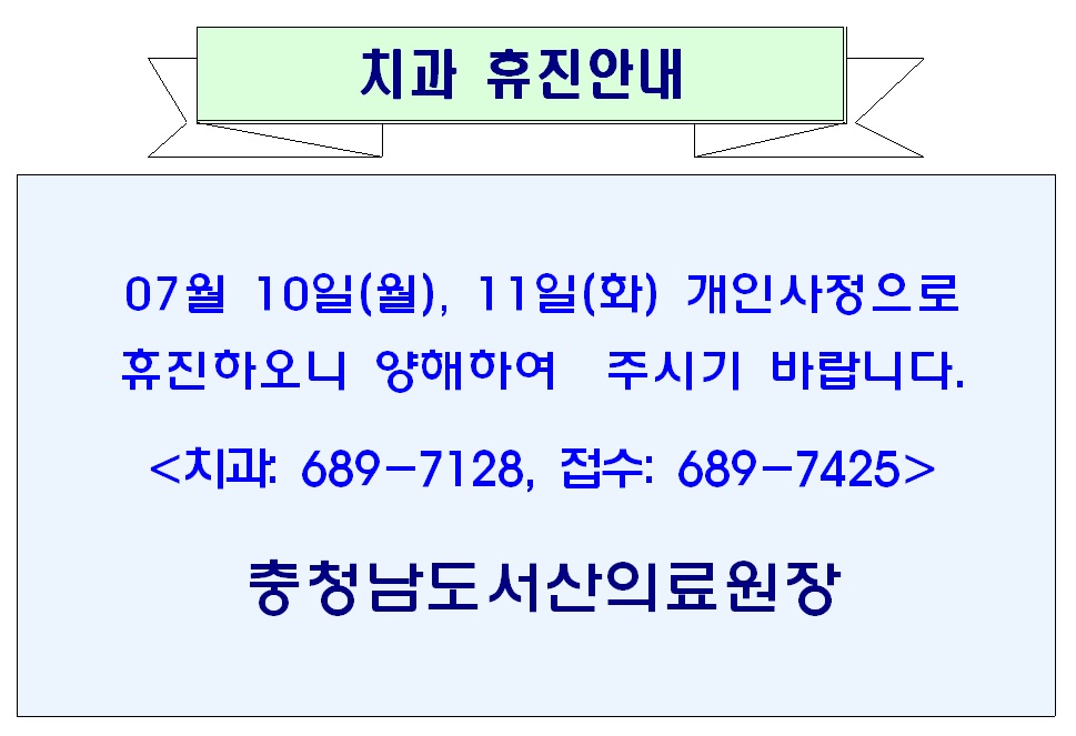 07월 10일(월), 11일(화) 치과 휴진안내 1