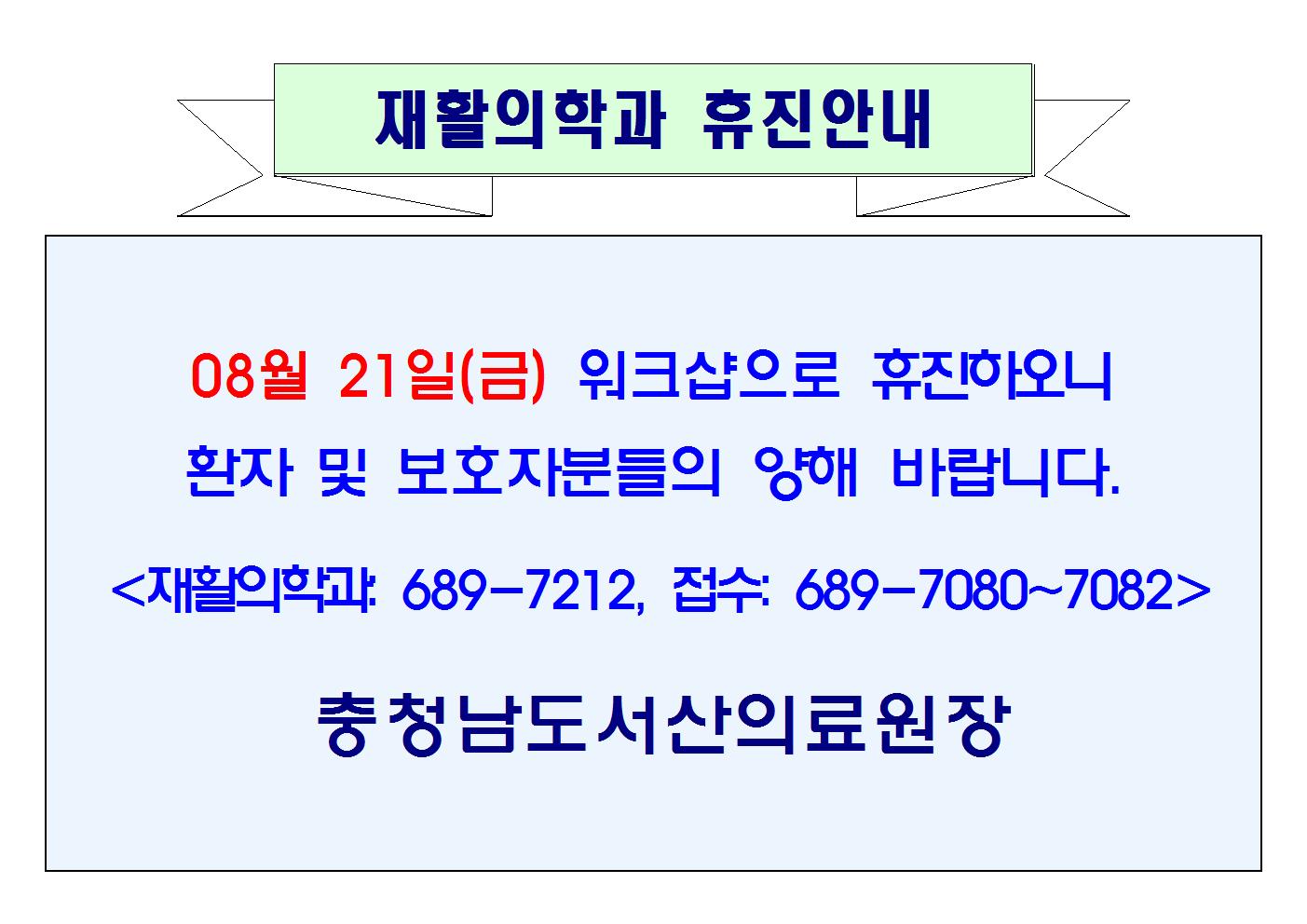 08월 21일(금) 재활의학과 휴진안내 1