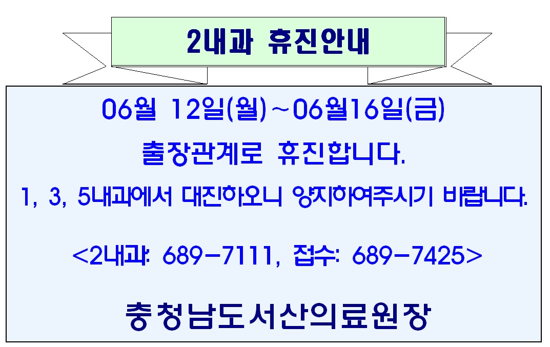 06월 12일(월) ~06월 16일(금)  2내과 휴진안내 1