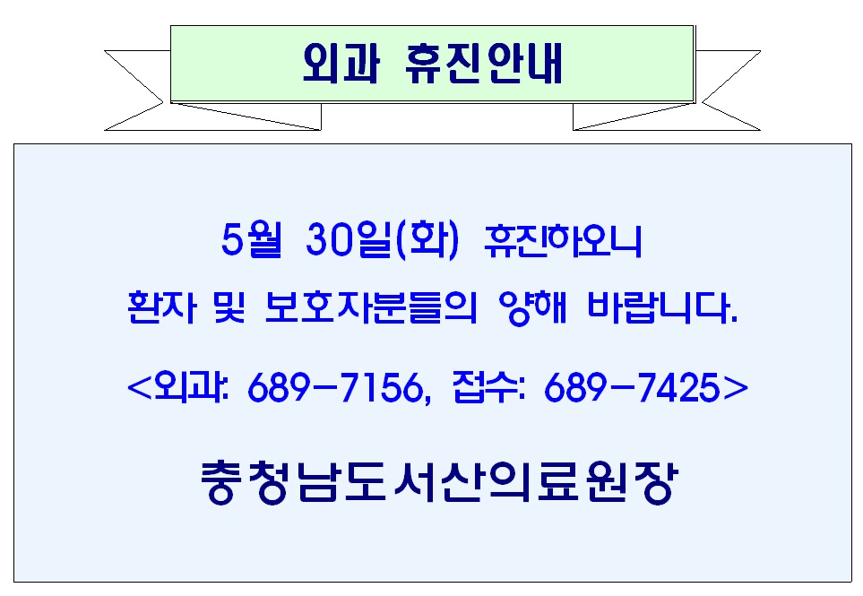 05월 30일(화) 외과 휴진안내 1