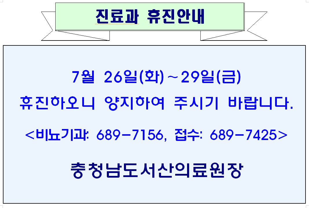 7월 26일(화)-29일(금) 비뇨기과 휴진안내. 1