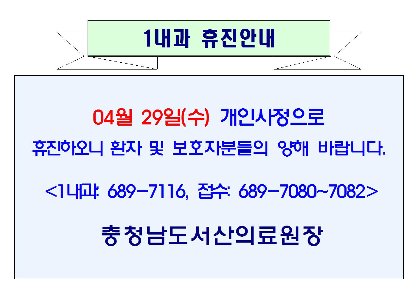04월 29일(수) 1내과 휴진 1