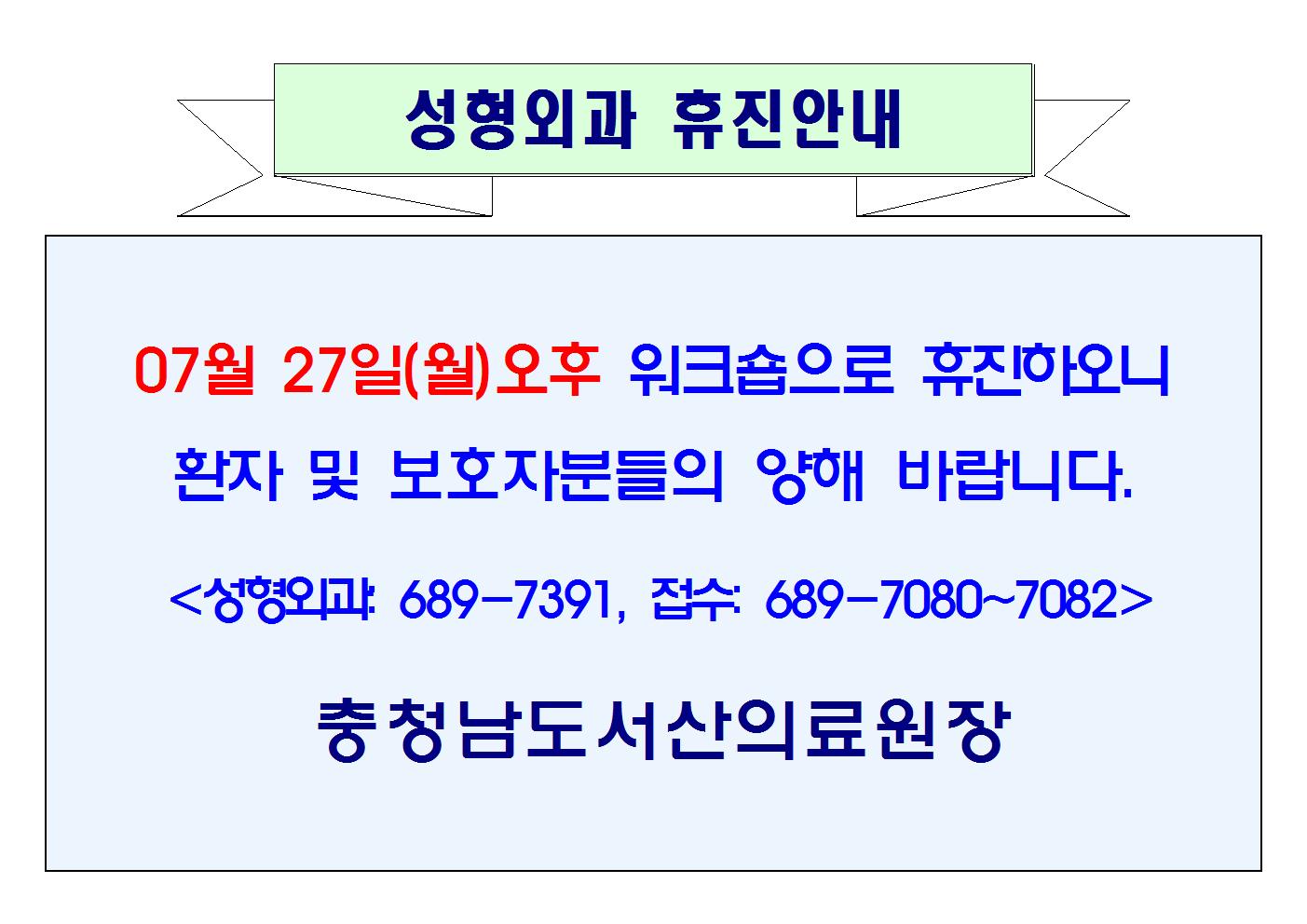 07월 27일(월)오후 성형외과 휴진안내 1