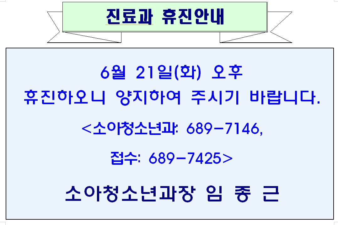 6월 21일 화요일 소아청소년과 휴진안내 1