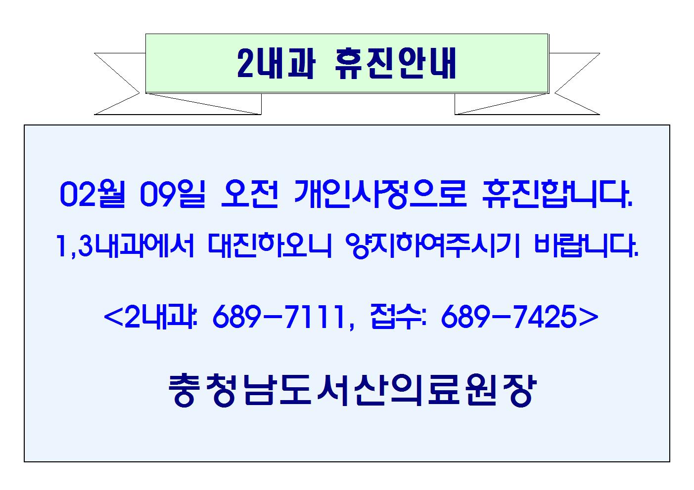 02월 09일(금) 오전 2내과 휴진안내 1