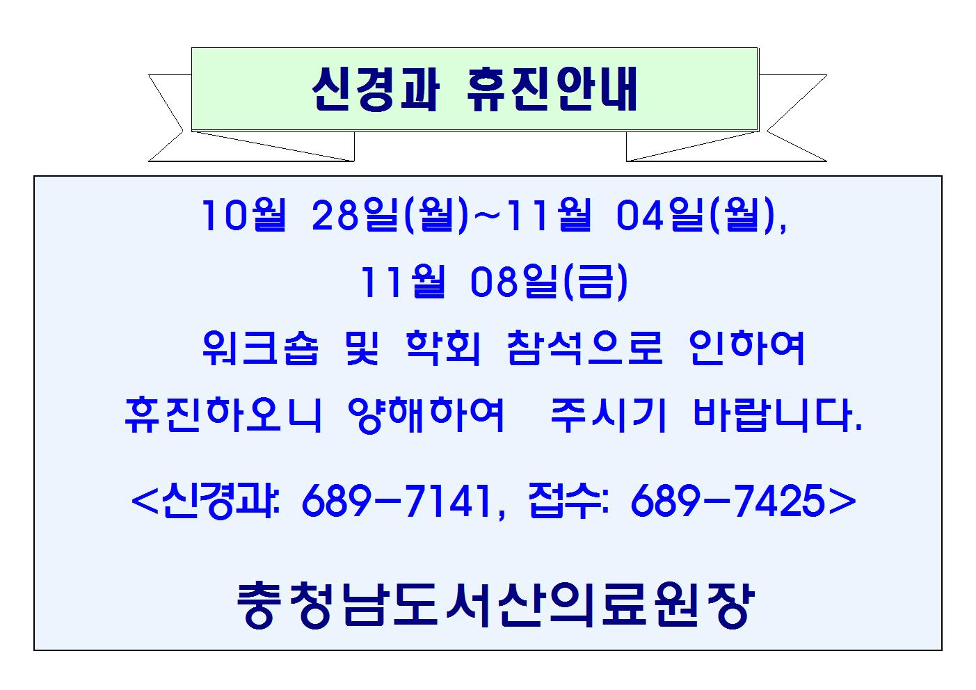 10월28일(월)~11월04일(월), 11월 08일(금) 신경과 휴진안내 1