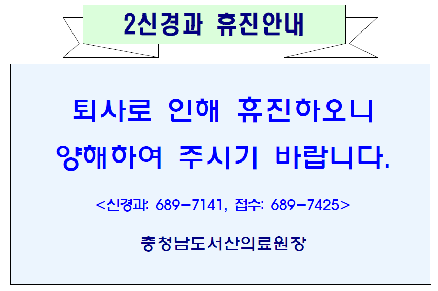 2신경과 휴진안내 1