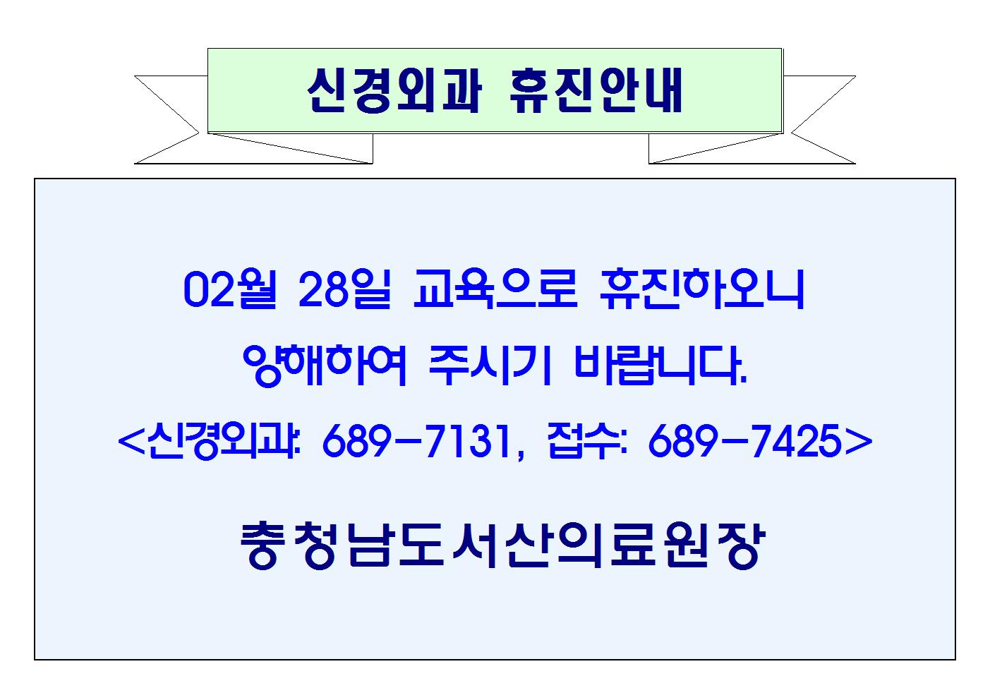 02월 28일(수) 신경외과 휴진안내 1