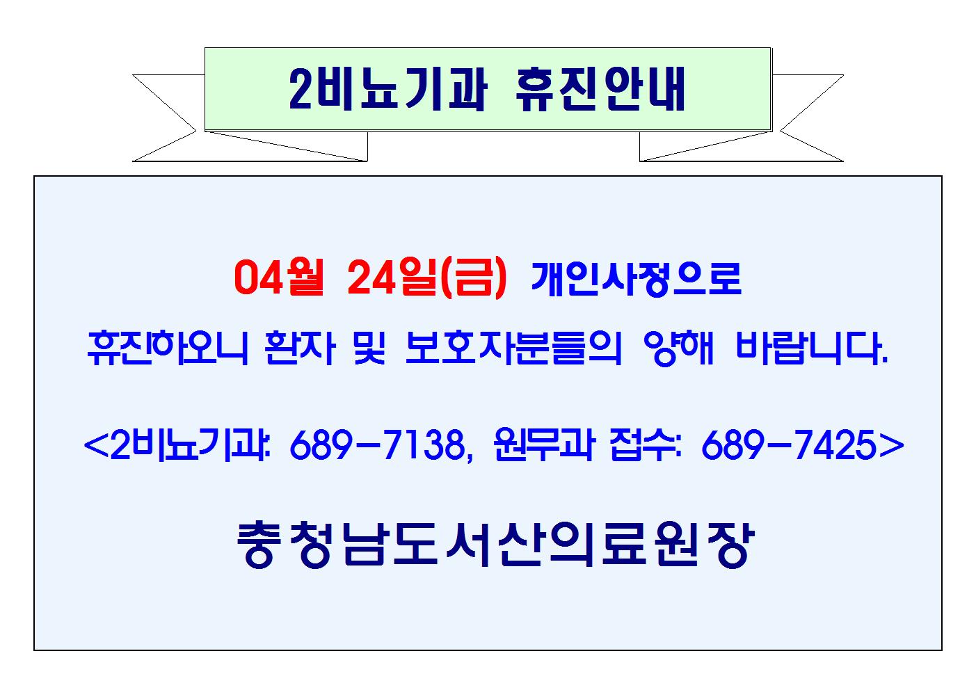 04월 24일(금) 2비뇨기과 휴진 1