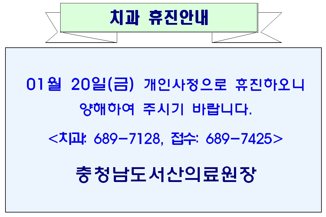 1월 20일(금) 치과 휴진안내 1