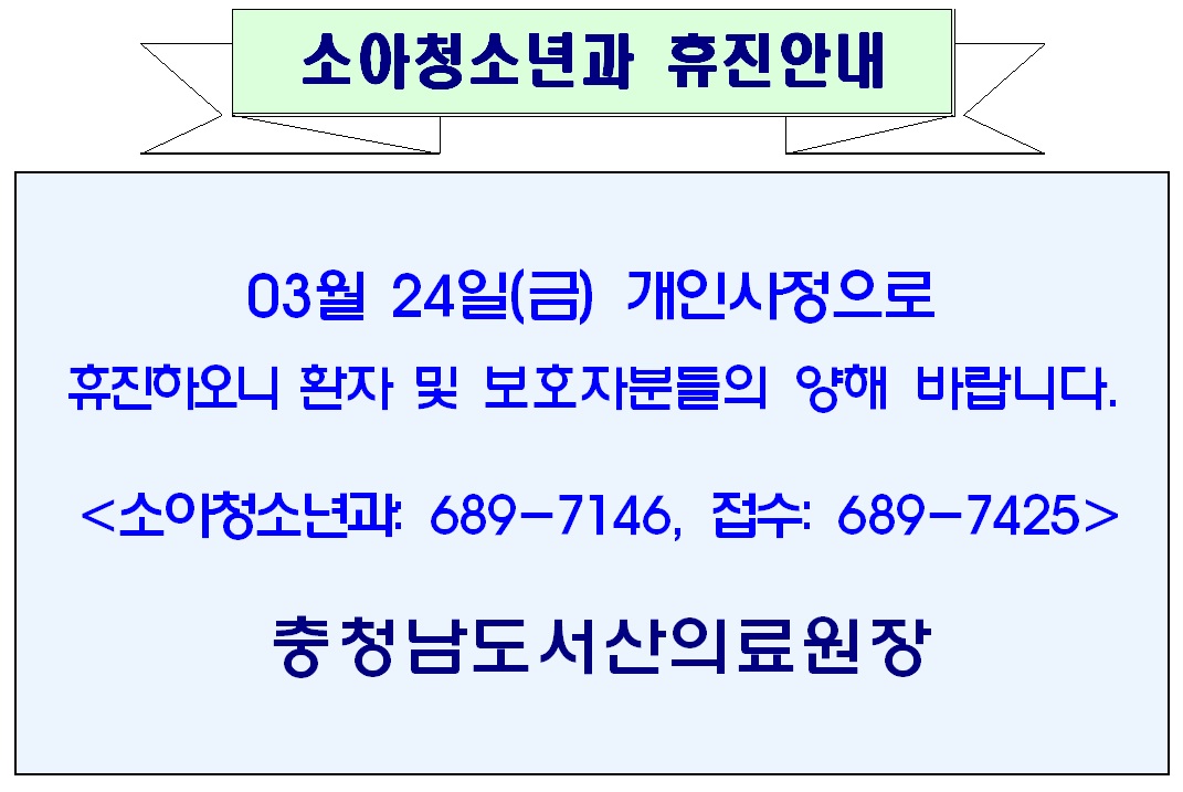 03월 24일(금) 소아청소년과 휴진안내 1