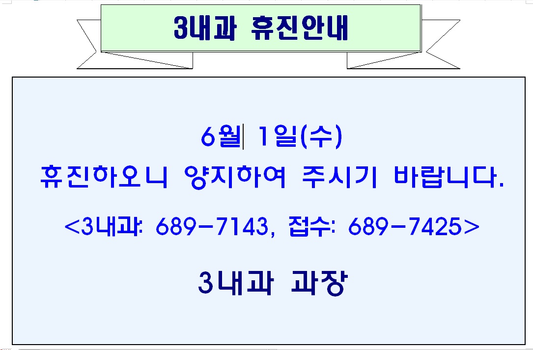 6월 1일 3내과 휴진안내 1